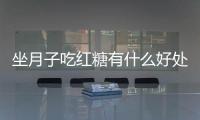 坐月子吃红糖有什么好处呢