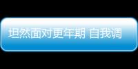 坦然面对更年期 自我调理更年期的方法