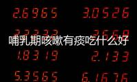 哺乳期咳嗽有痰吃什么好