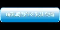 哺乳期为什么乳头会痛