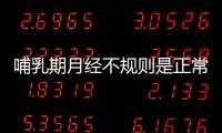 哺乳期月经不规则是正常的吗