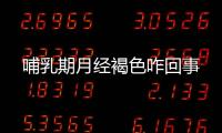 哺乳期月经褐色咋回事