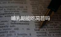 哺乳期能吃莴苣吗