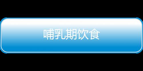 哺乳期饮食