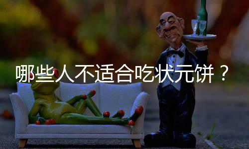 哪些人不适合吃状元饼?状元饼的副作用有哪些