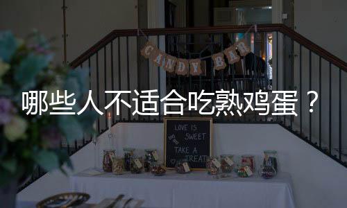 哪些人不适合吃熟鸡蛋?熟鸡蛋的副作用有哪些