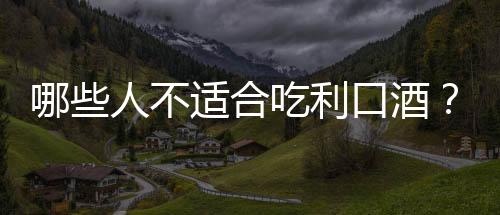 哪些人不适合吃利口酒？利口酒的副作用有哪些