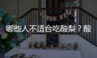 哪些人不适合吃酸梨？酸梨的副作用有哪些
