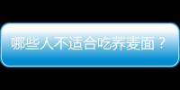 哪些人不适合吃荞麦面？荞麦面的副作用有哪些