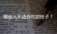 哪些人不适合吃胡枝子？胡枝子的副作用有哪些