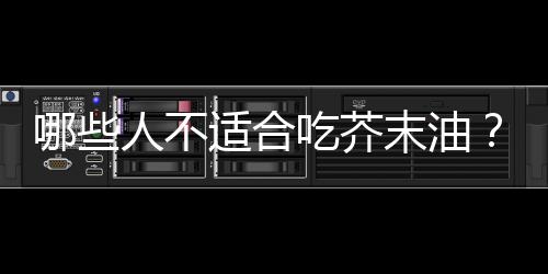 哪些人不适合吃芥末油?芥末油的副作用有哪些