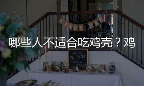 哪些人不适合吃鸡壳?鸡壳的副作用有哪些