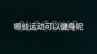 哪些运动可以健身呢
