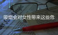 吸烟会对女性带来这些危害！