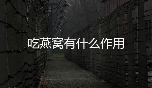 吃燕窝有什么作用