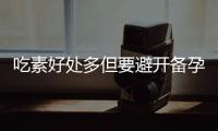 吃素好处多但要避开备孕期