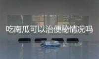 吃南瓜可以治便秘情况吗