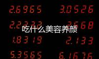 吃什么美容养颜