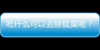 吃什么可以去除狐臭呢？