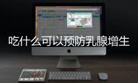 吃什么可以预防乳腺增生？