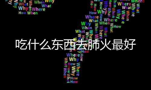吃什么东西去肺火最好