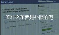 吃什么东西是补脑的呢