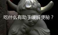 吃什么有助于缓解便秘？