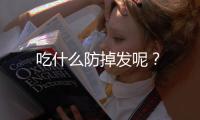 吃什么防掉发呢？
