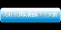 吃什么预防阳痿？十大食物轻松防阳痿