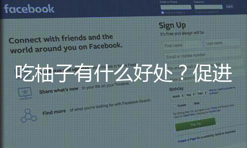 吃柚子有什么好处?促进食欲理气散结