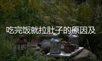吃完饭就拉肚子的原因及治疗方法