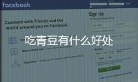 吃青豆有什么好处