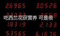 吃西兰花获营养 可是很多人第一步就错了！