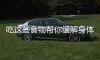 吃这些食物帮你缓解身体疼痛