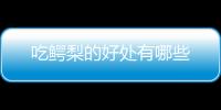 吃鳄梨的好处有哪些