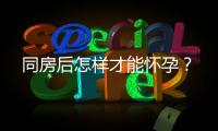 同房后怎样才能怀孕？