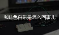咖啡色白带是怎么回事儿
