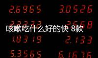 咳嗽吃什么好的快 8款食疗偏方帮你治咳嗽