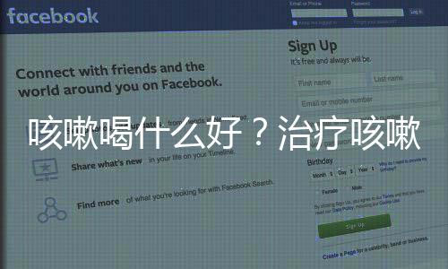 咳嗽喝什么好?治疗咳嗽的12种茶