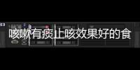咳嗽有痰止咳效果好的食物大全 化痰的日常护理法则