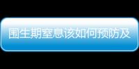 围生期窒息该如何预防及治疗