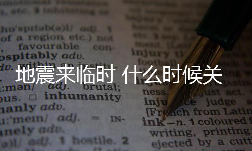 地震来临时 什么时候关火？
