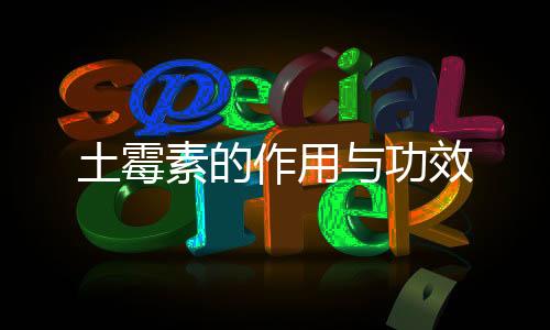 土霉素的作用与功效