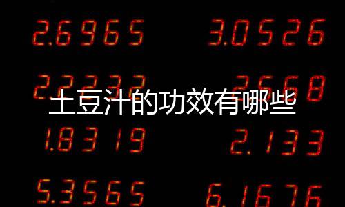 土豆汁的功效有哪些