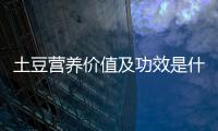 土豆营养价值及功效是什么