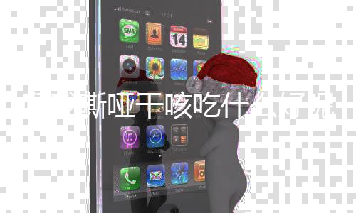喉咙嘶哑干咳吃什么好呢?