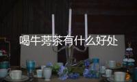 喝牛蒡茶有什么好处