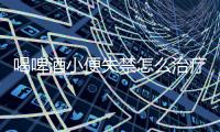 喝啤酒小便失禁怎么治疗