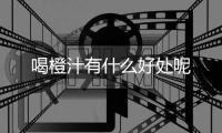 喝橙汁有什么好处呢