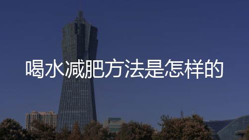 喝水减肥方法是怎样的